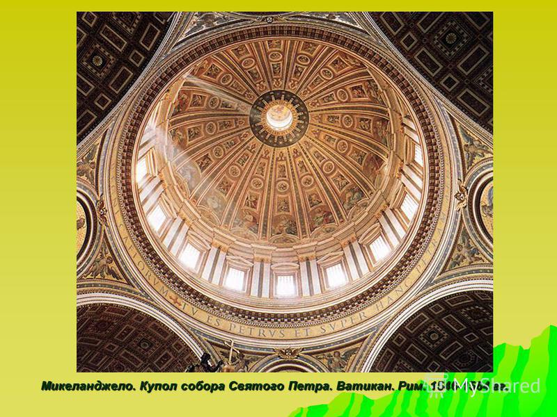 Микеланджело. Купол собора Святого Петра. Ватикан. Рим. 1546-1564 гг.