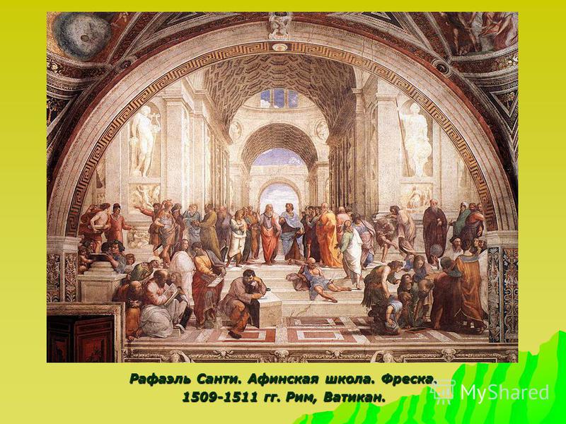 Рафаэль Санти. Афинская школа. Фреска. 1509-1511 гг. Рим, Ватикан.