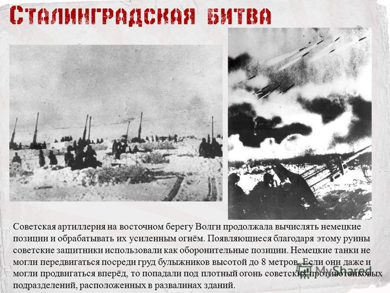 Советская артиллерия на восточном берегу Волги продолжала вычислять немецкие позиции и обрабатывать их усиленным огнём. Появляющиеся благодаря этому руины советские защитники использовали как оборонительные позиции. Немецкие танки не могли передвигат