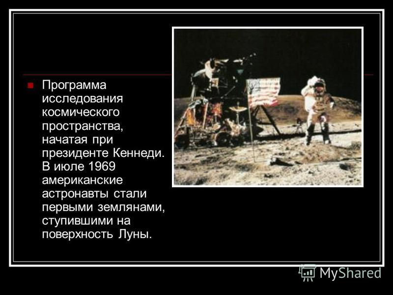 Программа исследования космического пространства, начатая при президенте Кеннеди. В июле 1969 американские астронавты стали первыми землянами, ступившими на поверхность Луны.