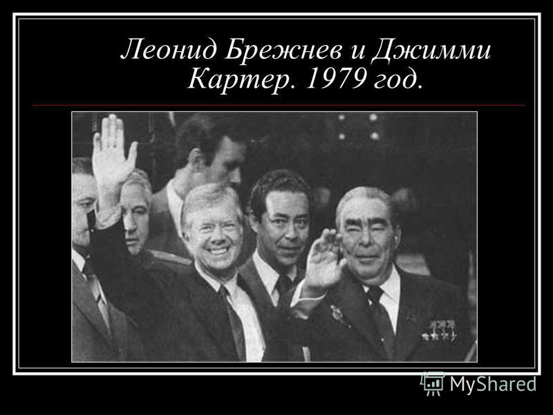 Леонид Брежнев и Джимми Картер. 1979 год.