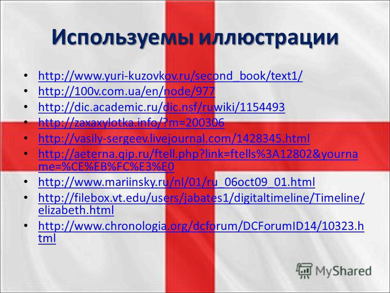 Используемы иллюстрации http://www.yuri-kuzovkov.ru/second_book/text1/ http://100v.com.ua/en/node/977 http://dic.academic.ru/dic.nsf/ruwiki/1154493 http://zaxaxylotka.info/?m=200306 http://vasily-sergeev.livejournal.com/1428345. html http://aeterna.q