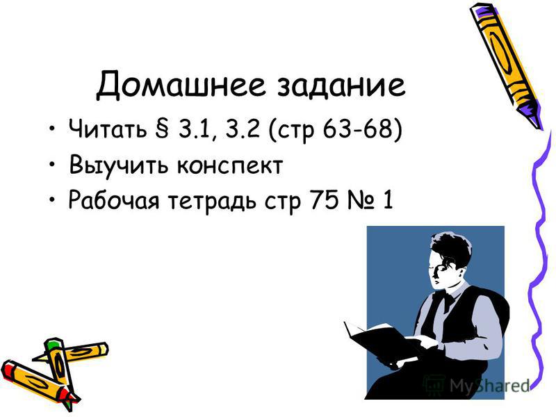 Домашнее задание Читать § 3.1, 3.2 (стр 63-68) Выучить конспект Рабочая тетрадь стр 75 1