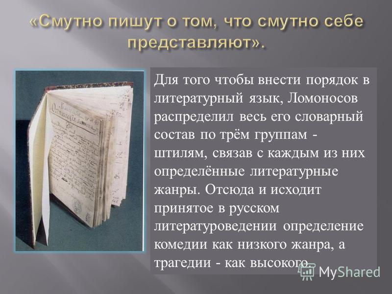 Для того чтобы внести порядок в литературный язык, Ломоносов распределил весь его словарный состав по трём группам - штилям, связав с каждым из них определённые литературные жанры. Отсюда и исходит принятое в русском литературоведении определение ком
