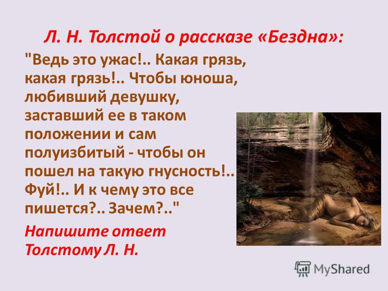 Л. Н. Толстой о рассказе «Бездна»: 
