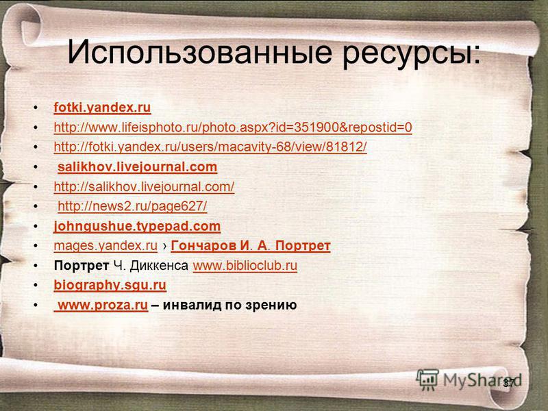 Использованные ресурсы: fotki.yandex.ru http://www.lifeisphoto.ru/photo.aspx?id=351900&repostid=0 http://fotki.yandex.ru/users/macavity-68/view/81812/ salikhov.livejournal.com http://salikhov.livejournal.com/ http://news2.ru/page627/ johngushue.typep