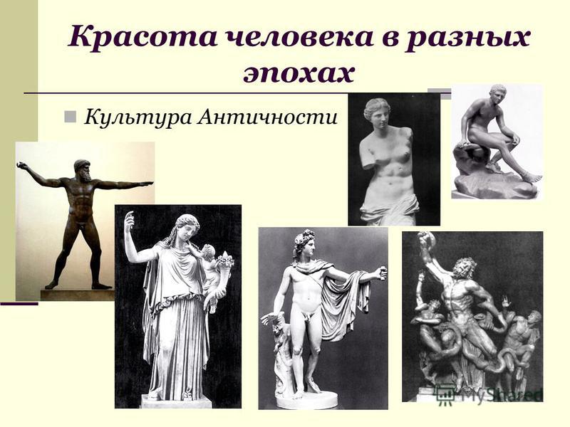 Красота человека в разных эпохах Культура Античности