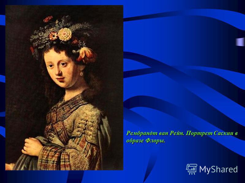 Рембрандт ван Рейн. Портрет Саскии в образе Флоры.Рембрандт ван Рейн. Портрет Саскии в образе Флоры.