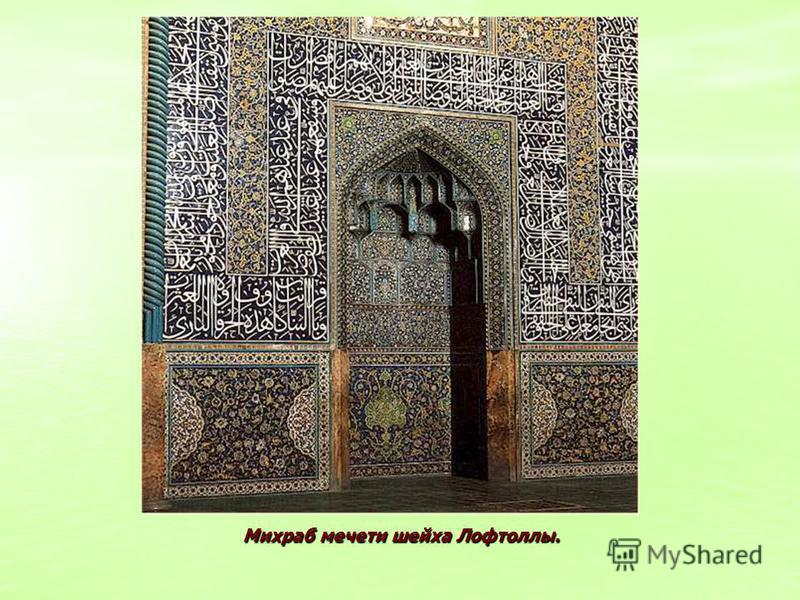 Михраб мечети шейха Лофтоллы.