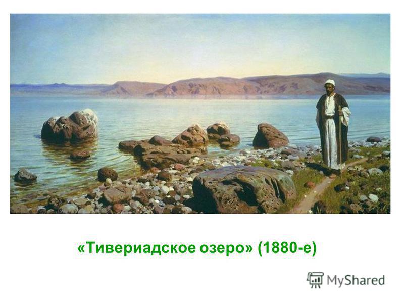 «Тивериадское озеро» (1880-е)