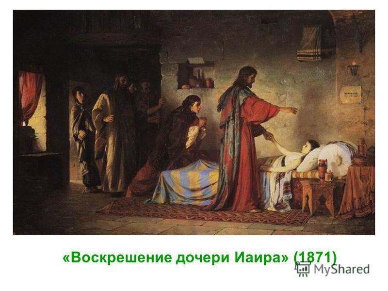 «Воскрешение дочери Иаира» (1871)