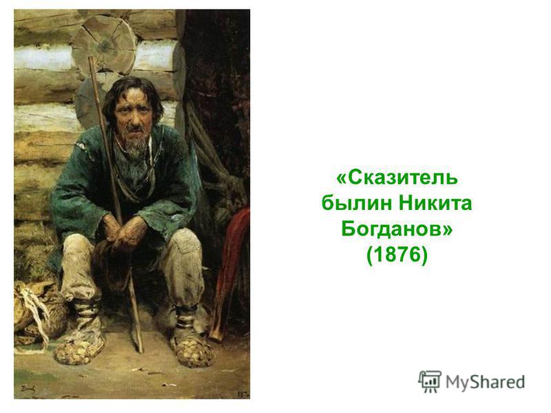 «Сказитель былин Никита Богданов» (1876)