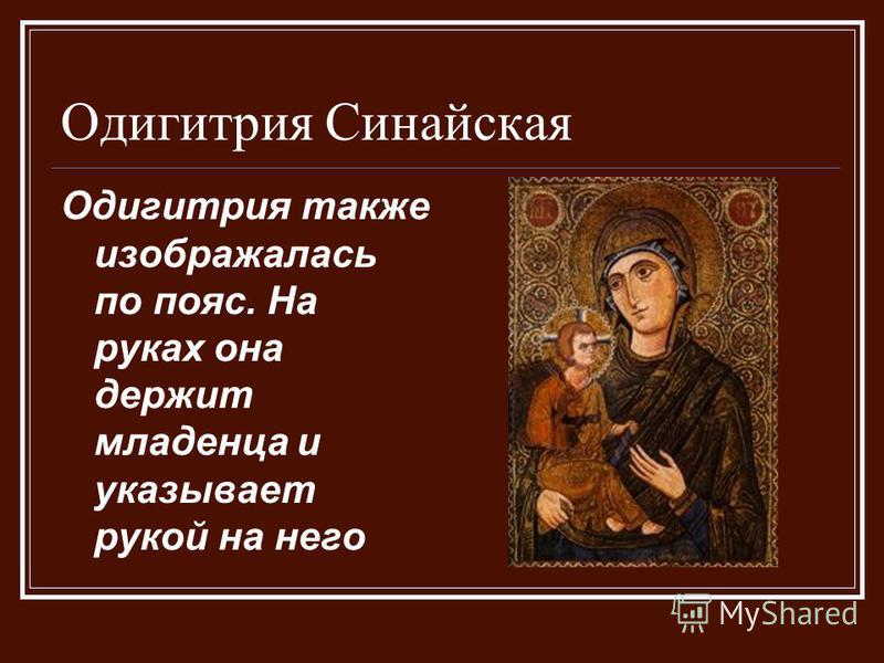 Одигитрия Синайская Одигитрия также изображалась по пояс. На руках она держит младенца и указывает рукой на него