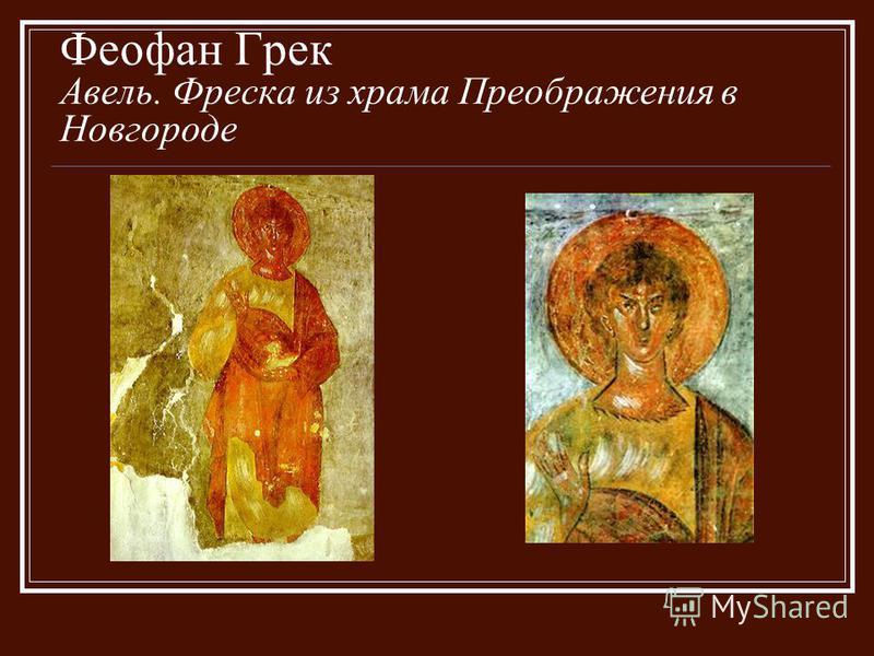 Феофан Грек Авель. Фреска из храма Преображения в Новгороде