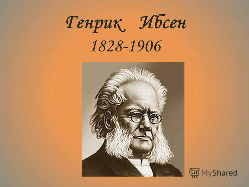 Генрик Ибсен 1828-1906
