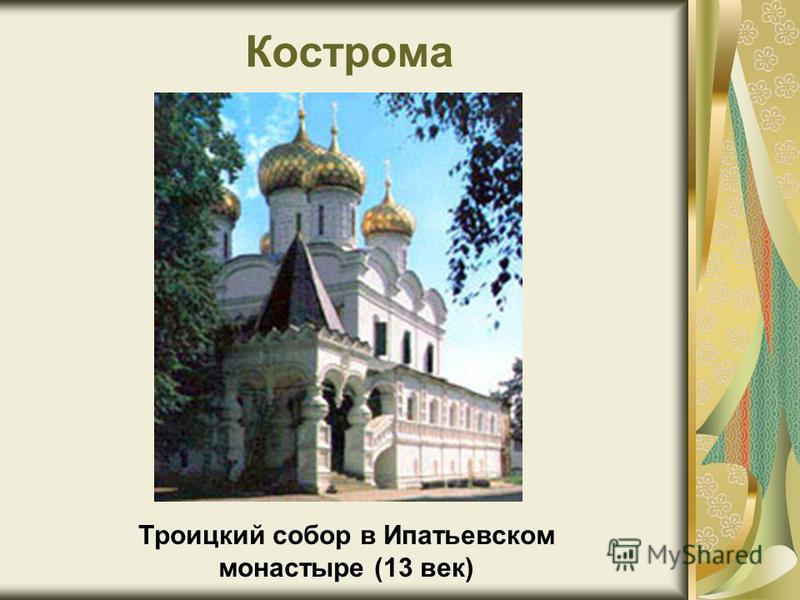 Кострома Троицкий собор в Ипатьевском монастыре (13 век)