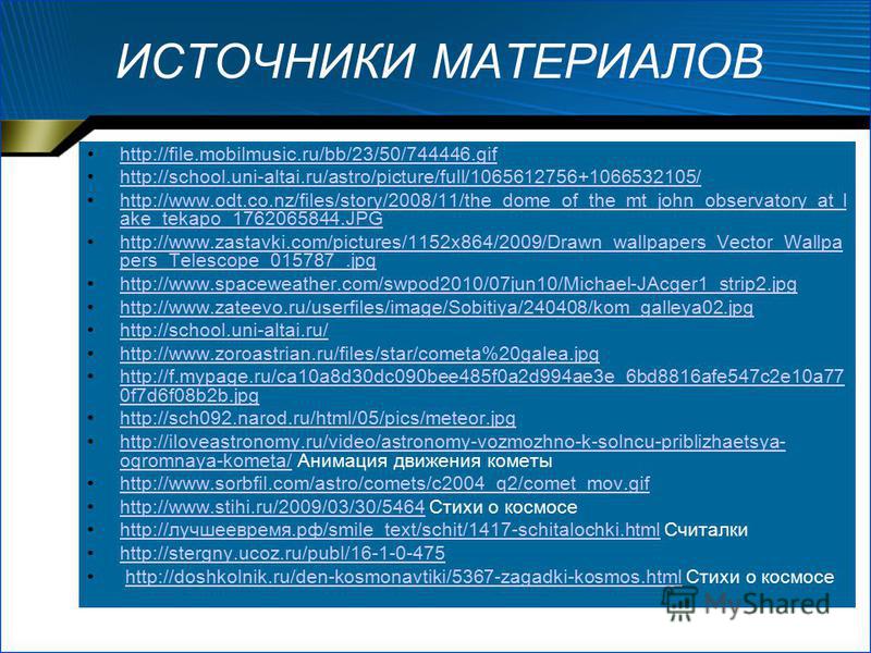 ИСТОЧНИКИ МАТЕРИАЛОВ http://file.mobilmusic.ru/bb/23/50/744446. gif http://school.uni-altai.ru/astro/picture/full/1065612756+1066532105/ http://www.odt.co.nz/files/story/2008/11/the_dome_of_the_mt_john_observatory_at_l ake_tekapo_1762065844.JPGhttp:/