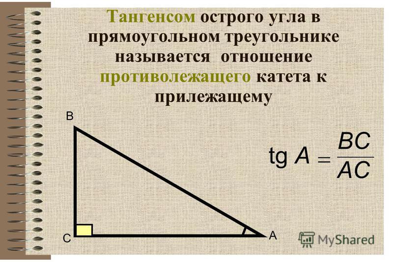 Тангенсом острого угла в прямоугольном треугольнике называется отношение противолежащего катета к прилежащему В С А tgA BCBC ACAC