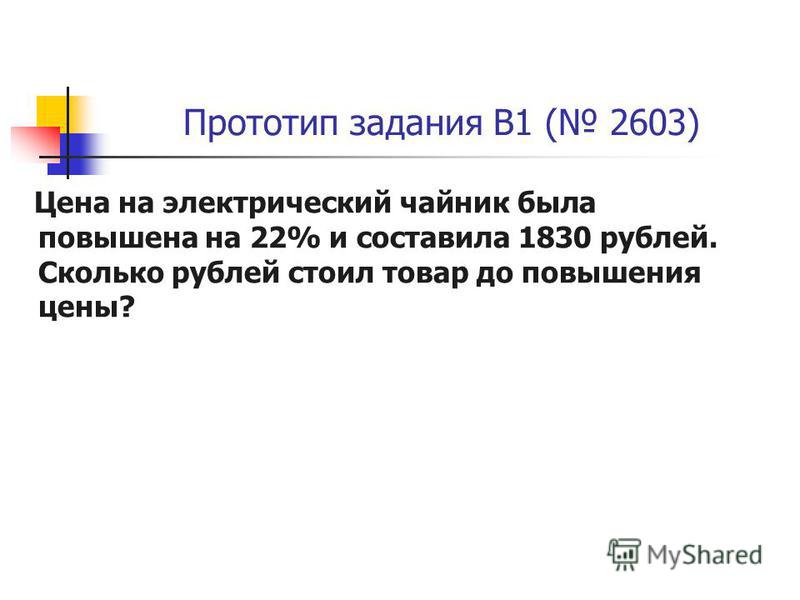 Прототип задания B1 ( 2603) Цена на электрический чайник была повышена на 22% и составила 1830 рублей. Сколько рублей стоил товар до повышения цены?