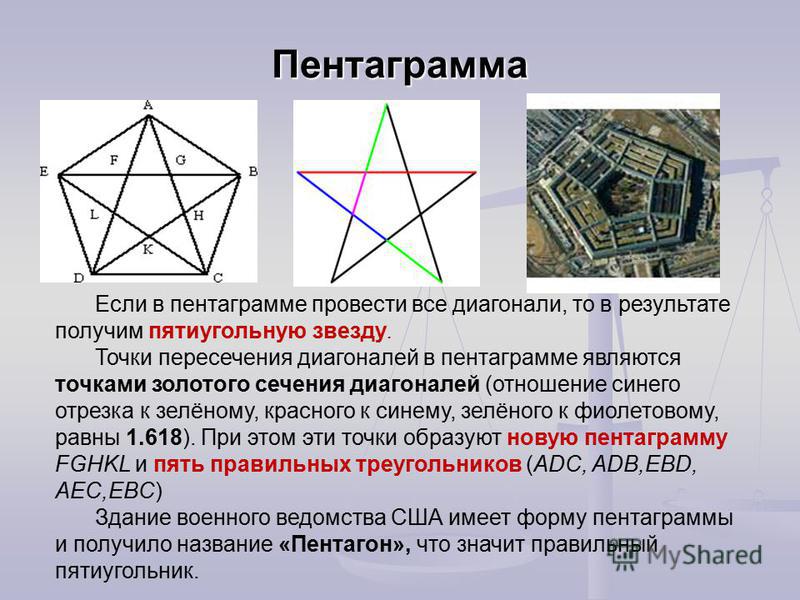 Пентаграмма Если в пентаграмме провести все диагонали, то в результате получим пятиугольную звезду. Точки пересечения диагоналей в пентаграмме являются точками золотого сечения диагоналей (отношение синего отрезка к зелёному, красного к синему, зелён