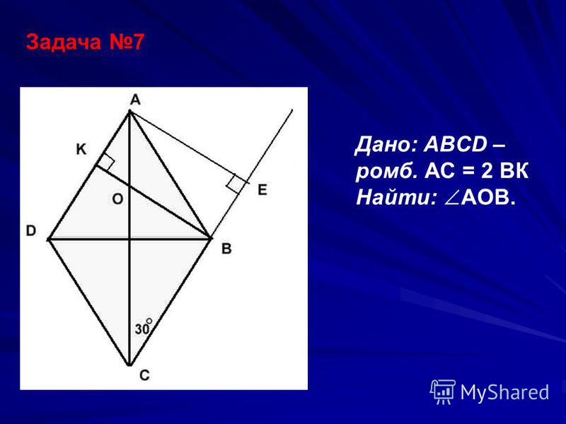 Задача 7 Дано: ABCD – ромб. АС = 2 ВК Найти: АОВ.