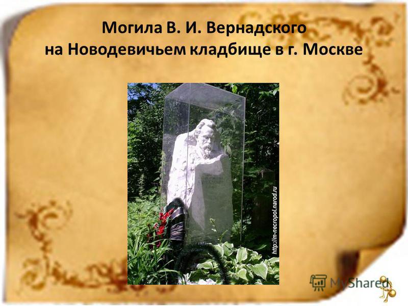 Могила В. И. Вернадского на Новодевичьем кладбище в г. Москве
