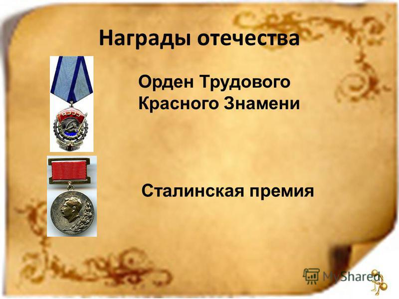 Награды отечества Орден Трудового Красного Знамени Сталинская премия