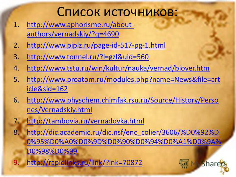 Список источников: 1.http://www.aphorisme.ru/about- authors/vernadskiy/?q=4690http://www.aphorisme.ru/about- authors/vernadskiy/?q=4690 2.http://www.piplz.ru/page-id-517-pg-1.htmlhttp://www.piplz.ru/page-id-517-pg-1. html 3.http://www.tonnel.ru/?l=gz