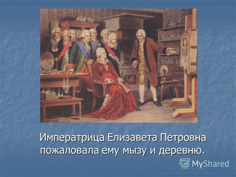 Императрица Елизавета Петровна пожаловала ему мызу и деревню. Императрица Елизавета Петровна пожаловала ему мызу и деревню.
