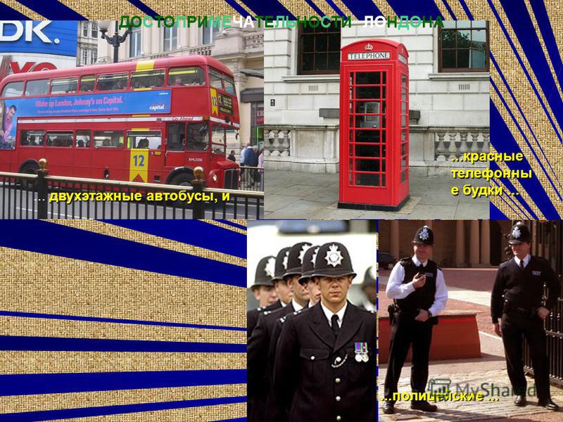 двухэтажные автобусы, и... двухэтажные автобусы, и...красные телефонные будки... ДОСТОПРИМЕЧАТЕЛЬНОСТИ ЛОНДОНА...полицейские...