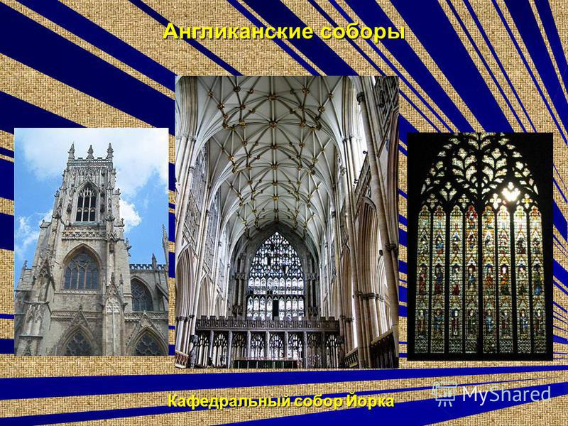 Англиканские соборы Кафедральный собор Йорка