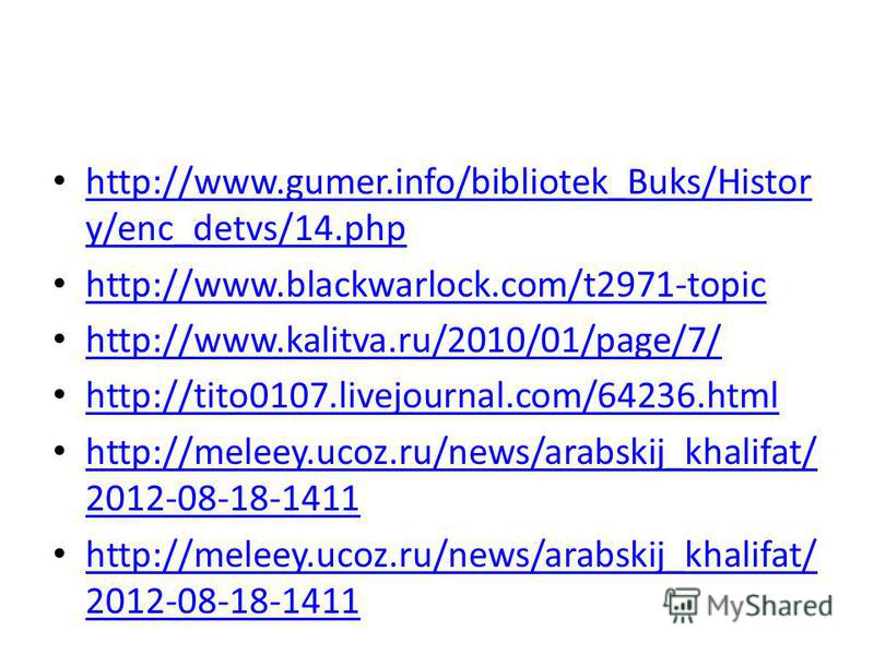 http://www.gumer.info/bibliotek_Buks/Histor y/enc_detvs/14. php http://www.gumer.info/bibliotek_Buks/Histor y/enc_detvs/14. php http://www.blackwarlock.com/t2971-topic http://www.kalitva.ru/2010/01/page/7/ http://tito0107.livejournal.com/64236. html 