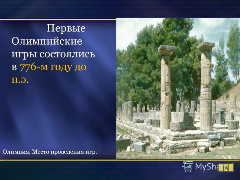 Первые Олимпийские игры состоялись в 776-м году до н.э. Олимпия. Место проведения игр.