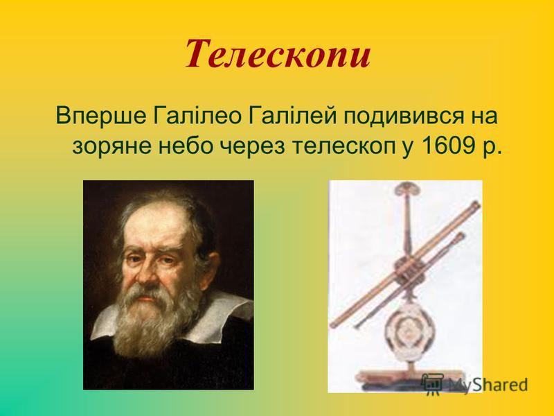 Телескопи Вперше Галілео Галілей подивився на зоряне небо через телескоп у 1609 р.