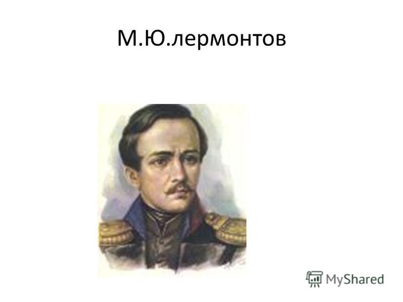 М.Ю.лермонтов