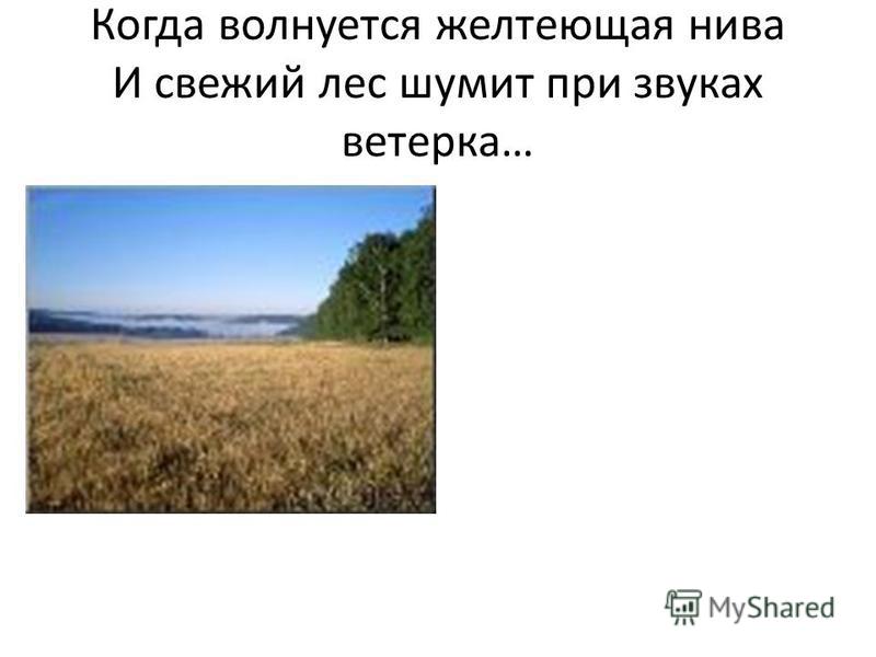 И Дни Бегут Желтеют Нивы