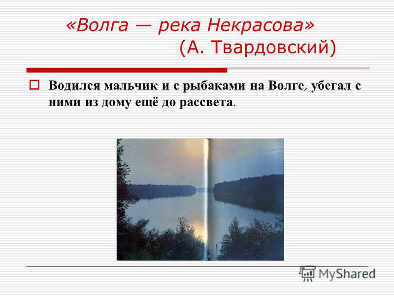 «Волга река Некрасова» (А. Твардовский) Водился мальчик и с рыбаками на Волге, убегал с ними из дому ещё до рассвета.