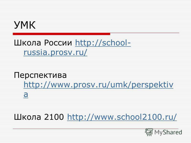УМК Школа России http://school- russia.prosv.ru/http://school- russia.prosv.ru/ Перспектива http://www.prosv.ru/umk/perspektiv a http://www.prosv.ru/umk/perspektiv a Школа 2100 http://www.school2100.ru/http://www.school2100.ru/