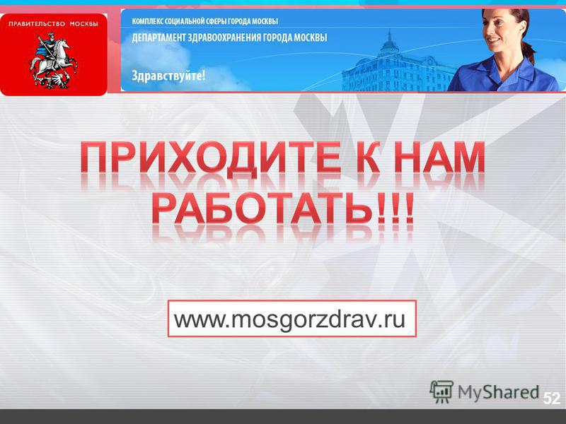 www.mosgorzdrav.ru 52
