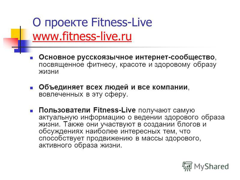 О проекте Fitness-Live www.fitness-live.ru www.fitness-live.ru Основное русскоязычное интернет-сообщество, посвященное фитнесу, красоте и здоровому образу жизни Объединяет всех людей и все компании, вовлеченных в эту сферу. Пользователи Fitness-Live 