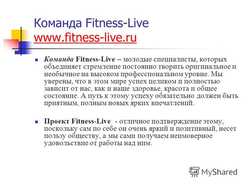 Команда Fitness-Live www.fitness-live.ru www.fitness-live.ru Команда Fitness-Live – молодые специалисты, которых объединяет стремление постоянно творить оригинальное и необычное на высоком профессиональном уровне. Мы уверены, что в этом мире успех це