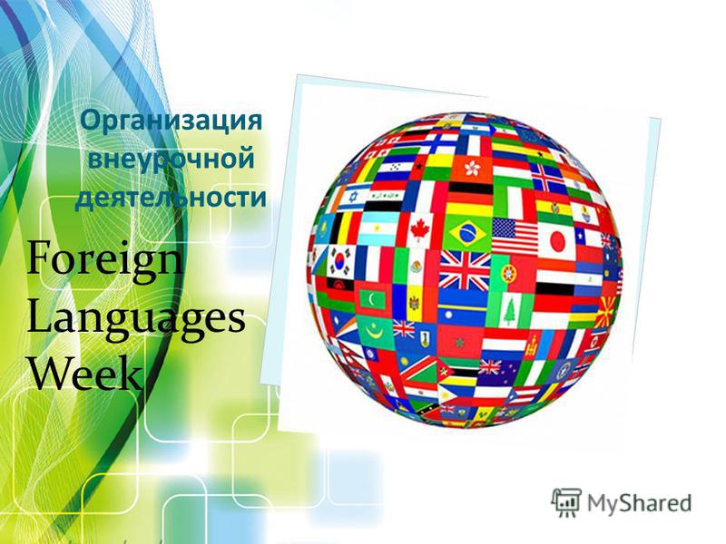 Организация внеурочной деятельности Foreign Languages Week