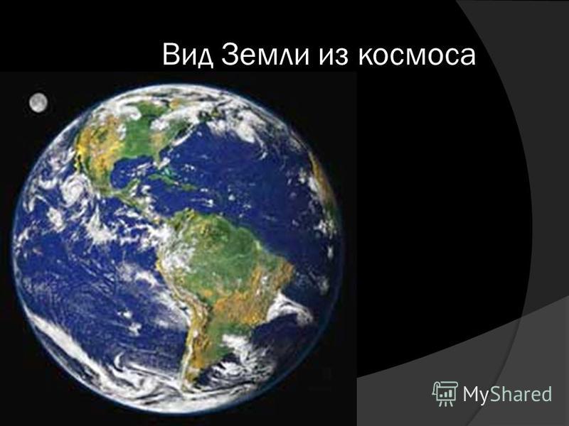 Вид Земли из космоса