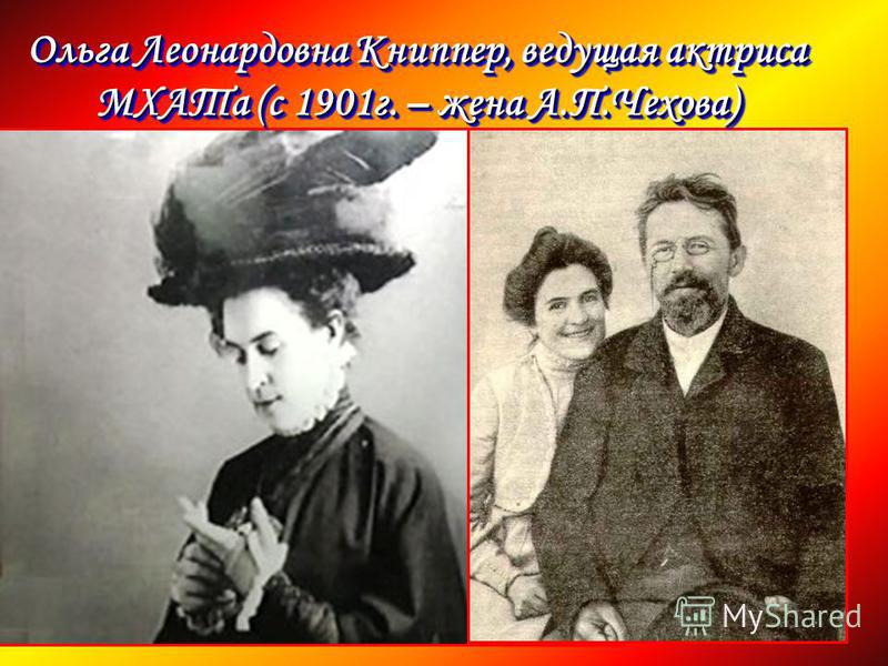 Ольга Леонардовна Книппер, ведущая актриса МХАТа (с 1901 г. – жена А.П.Чехова)