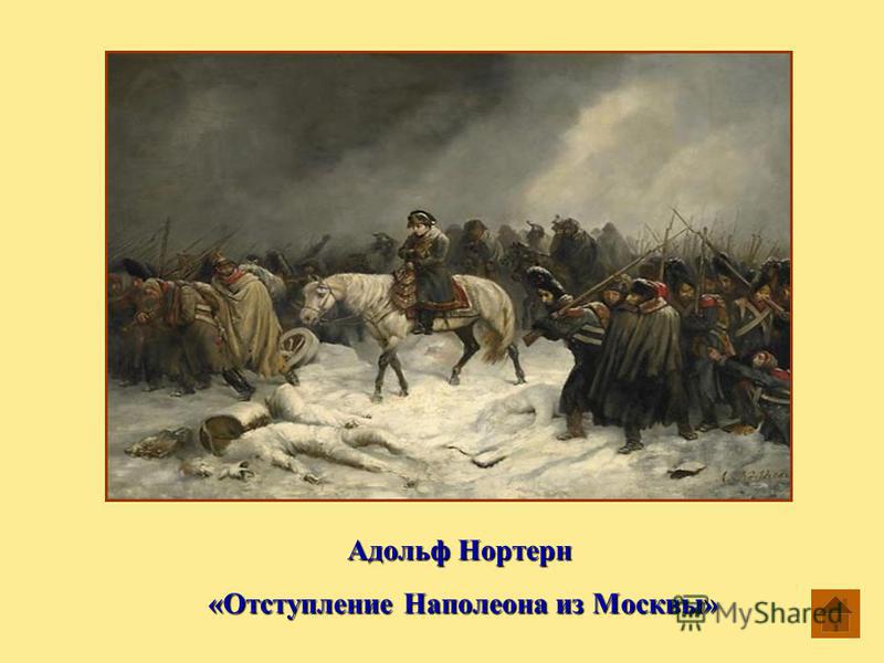 Адольф Нортерн «Отступление Наполеона из Москвы» «Отступление Наполеона из Москвы»