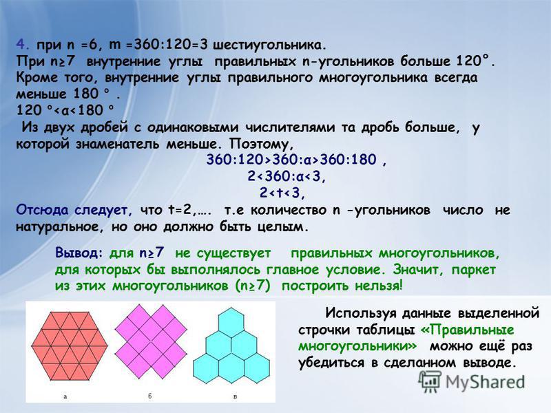 4. при n =6, m =360:120=3 шестиугольника. При n7 внутренние углы правильных n-угольников больше 120°. Кроме того, внутренние углы правильного многоугольника всегда меньше 180 °. 120 ° <α<180 ° Из двух дробей с одинаковыми числителями та дробь больше,