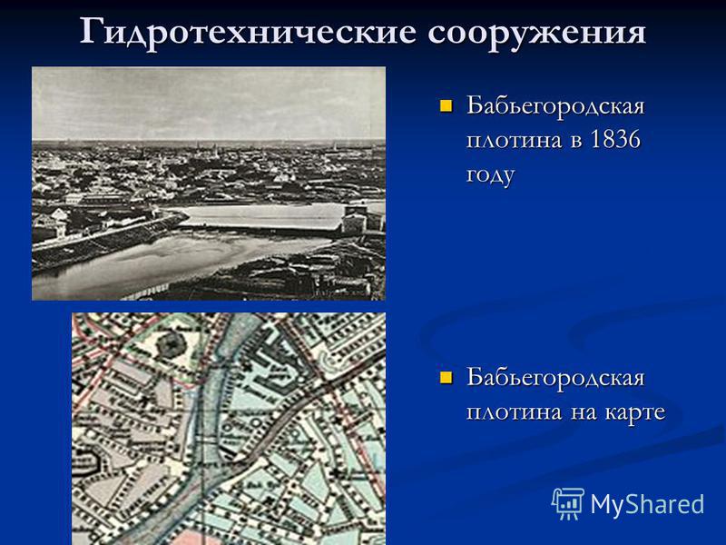 Гидротехнические сооружения Бабьегородская плотина в 1836 году Бабьегородская плотина на карте
