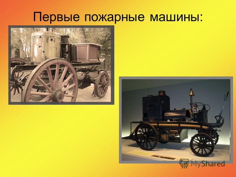 Первые пожарные машины: