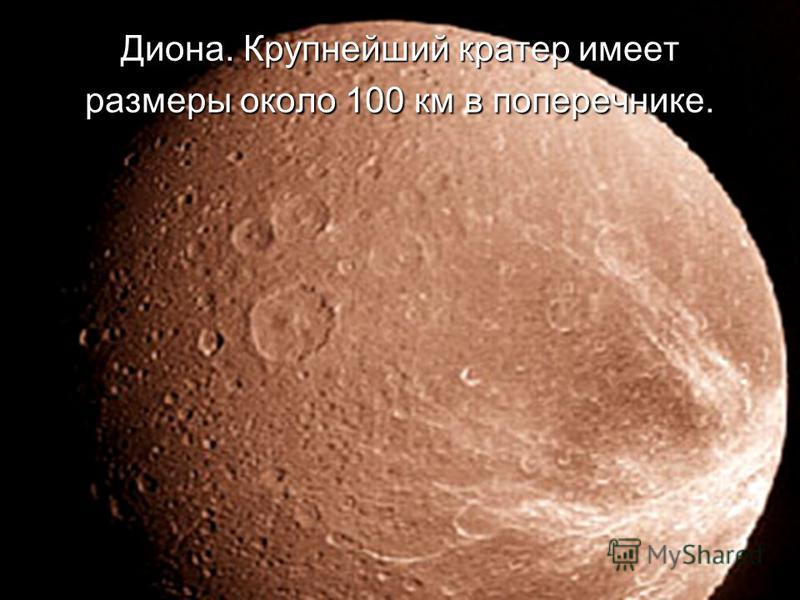 Диона. Крупнейший кратер имеет размеры около 100 км в поперечнике.