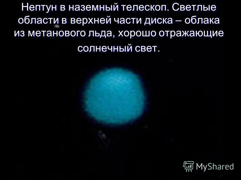 Нептун в наземный телескоп. Светлые области в верхней части диска – облака из метанового льда, хорошо отражающие солнечный свет.